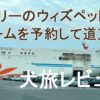 ウィズペットルームを予約して道東へ