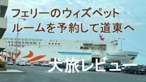 ウィズペットルームを予約して道東へ