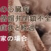 心臓僧帽弁閉鎖不全の初期症状と経過