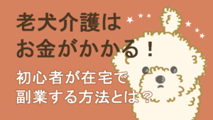 老犬介護はお金がかかる