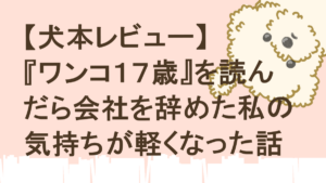 犬本レビューワンコ１７歳