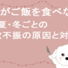 ごはんを食べない季節ごとの対処法