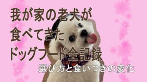 ドッグフード全記録