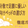 体圧分散ベッド選び方ガイド