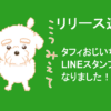 LINEスタンプリリース情報
