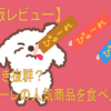 犬ピューレの人気商品を食べ比べ