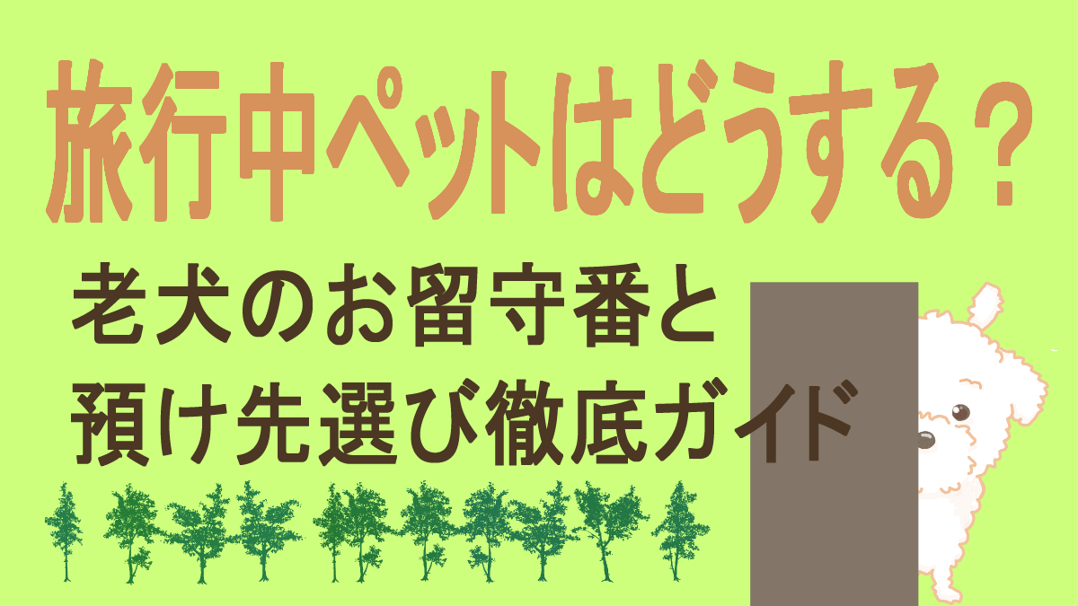 旅行中ペットはどうする？アイキャッチ