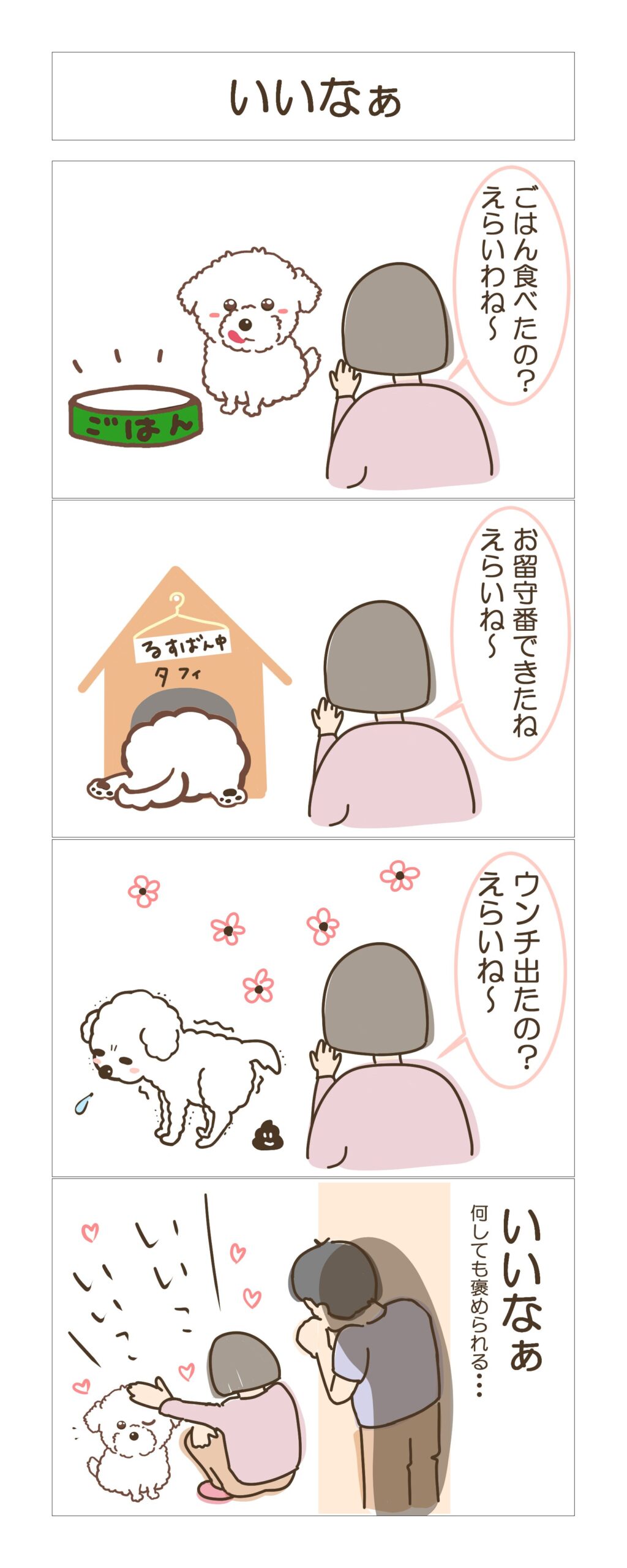 4こまーいいなぁ