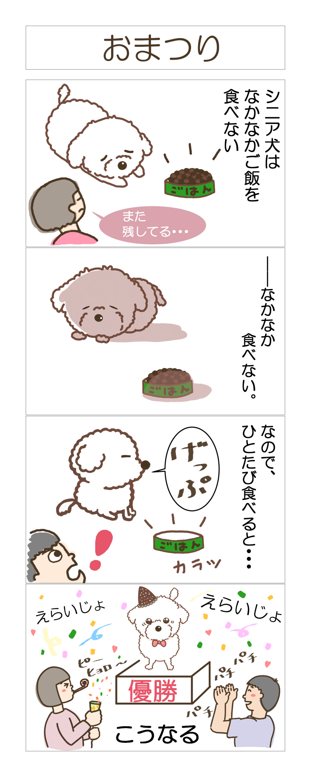 4コマーおまつり