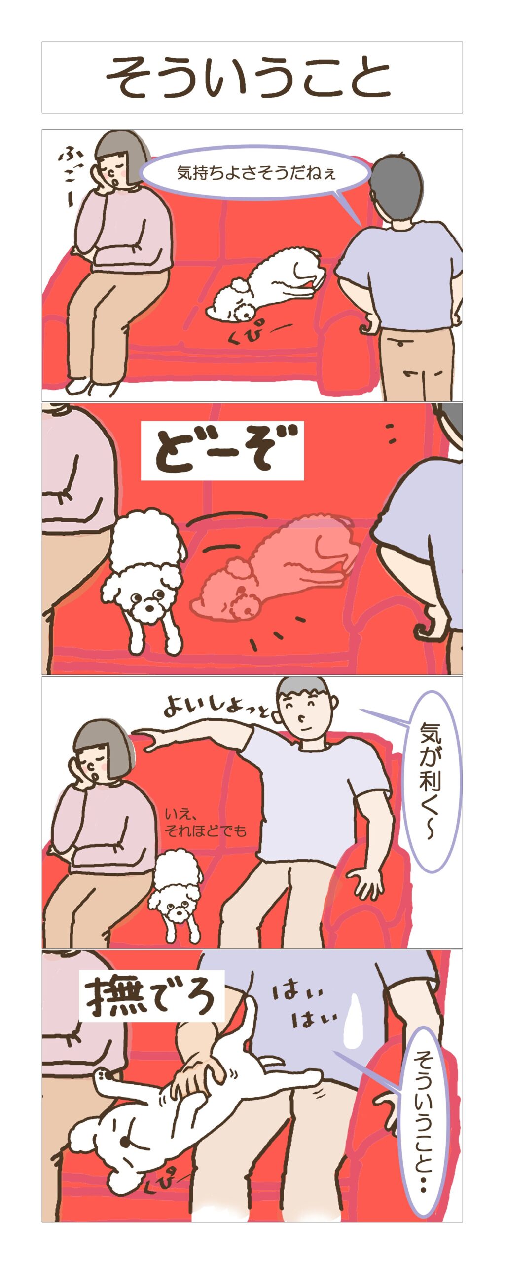 4コマーそういうこと