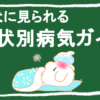 病気ガイドアイキャッチ