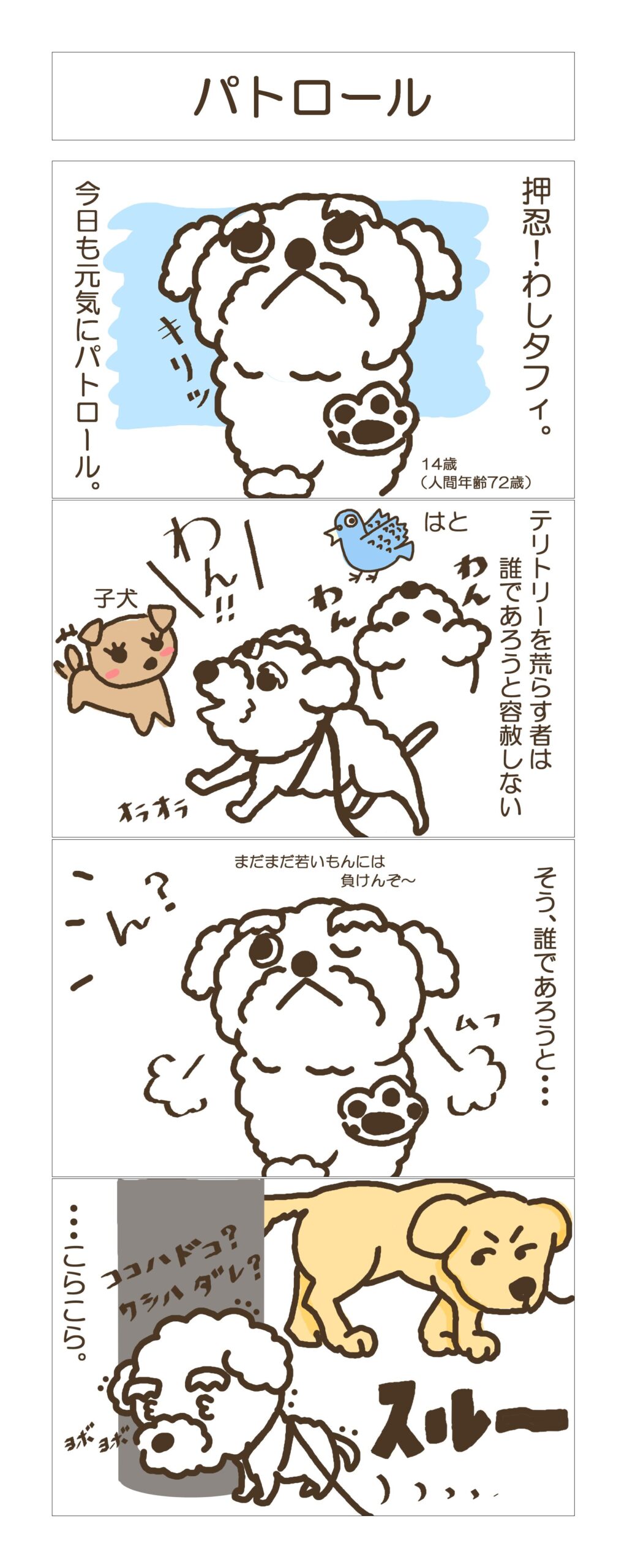 4こまパトロール